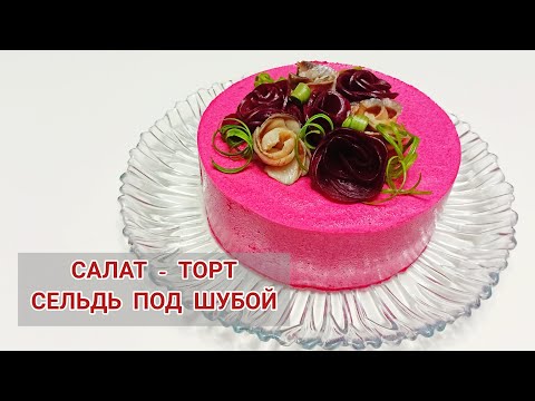 САМЫЙ НОВОГОДНИЙ САЛАТ С ПРЕКРАСНЫМ ОФОРМЛЕНИЕМ.