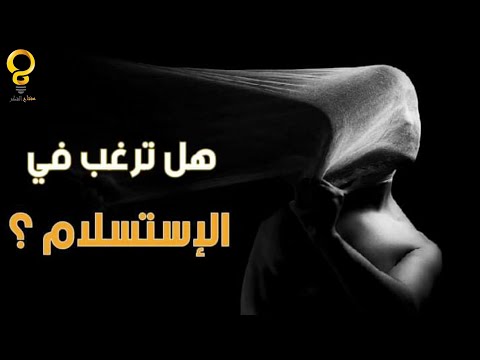 فيديو: عادات الاستسلام