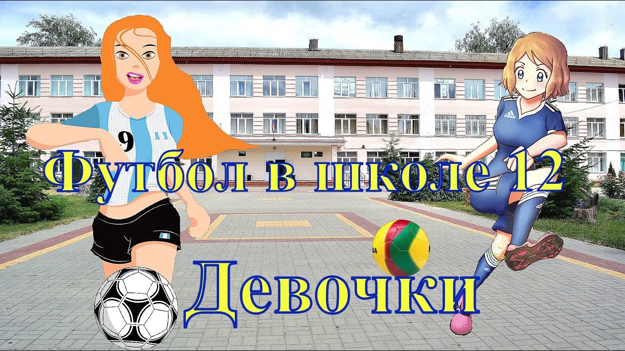 Лиски школа №12. #Футболвшколе надпись. Школа 12 лиски