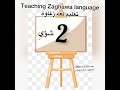 Teaching Zaghawa Language تعليم لغه زغاوة 