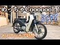 このカブってベースなんだかわかりますか？？原型を崩さないカスタムこそCoooooL！＃カブカスタム　＃バイクカスタム