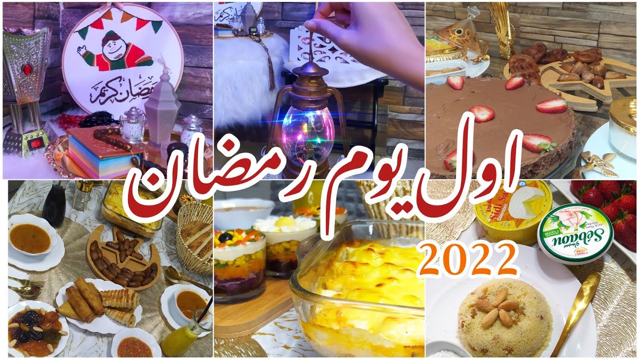 فلوق| روتيني اول يوم في رمضان 2022🌙❤️