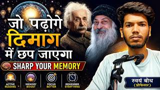 जो पढ़ोगे दिमाग में छप जाएगा | Osho Memory Power Techniques 🔥🧠