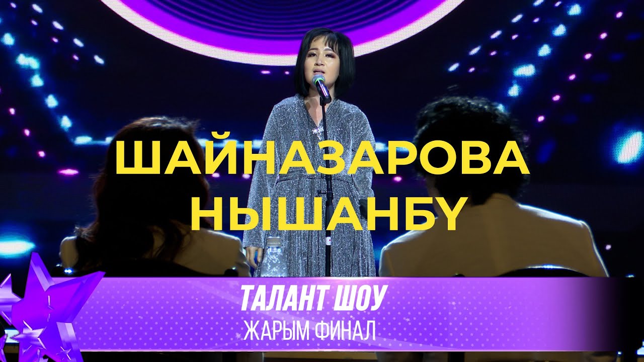 Талант Шоу | Нышанбү Шайназарова - Лаванда [София Ротару] / Жаз [Гулнур Сатылганова] | ЖАРЫМ ФИНАЛ