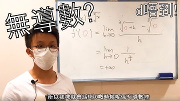大學微積分基礎極速學 EP5 -- 導數 | 廣東話 (Speedy Calculus for Beginners -- Derivative)