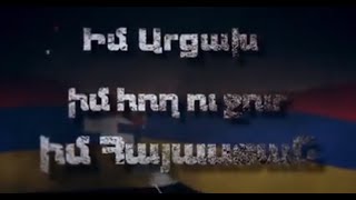 Իմ ԱՐՑԱԽ, Իմ ՀՈՂ ու ՋՈՒՐ, Իմ ՀԱՅԱՍՏԱՆ (Lyrics)