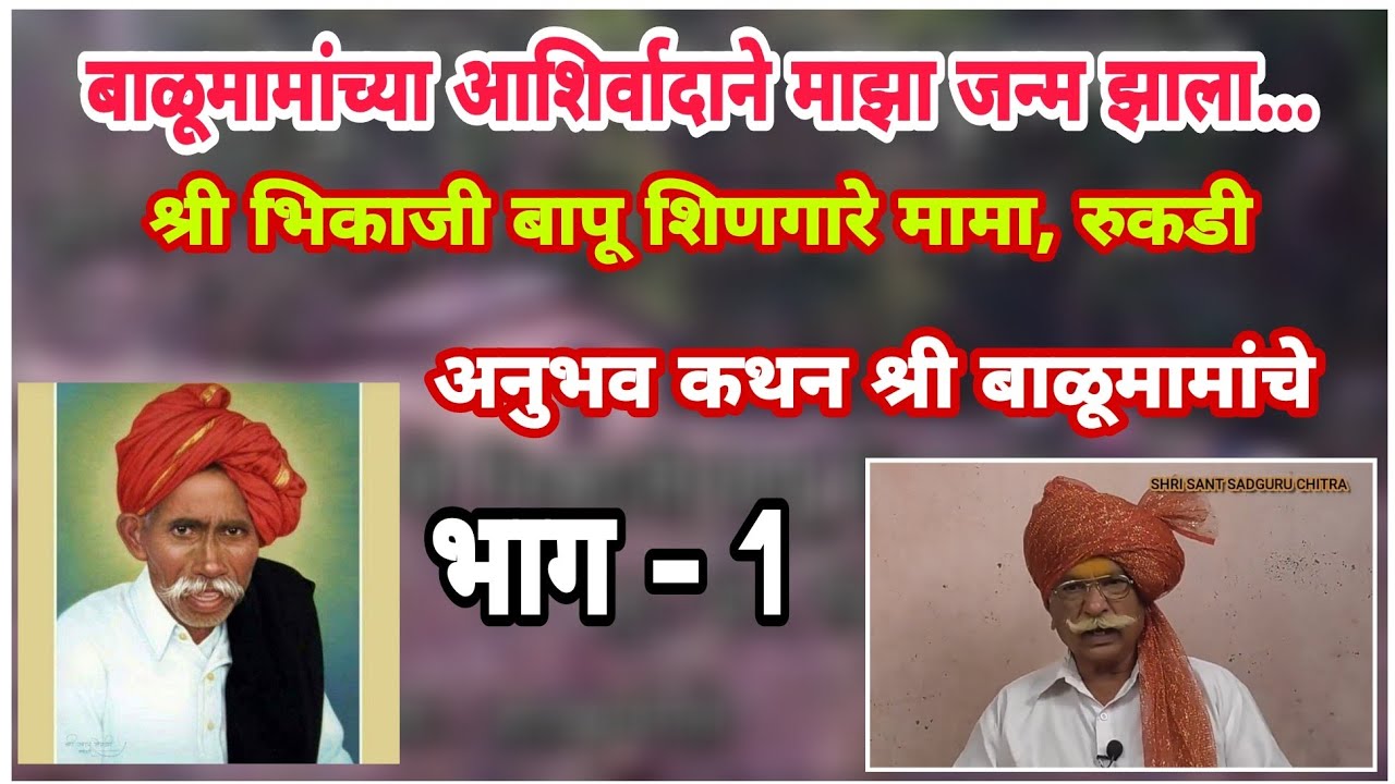 रुकडीचे भिकाजी शिणगारे मामा | भाग 1 | अनुभवकथन श्रीबाळूमामांचे | True experiences Of Balumama