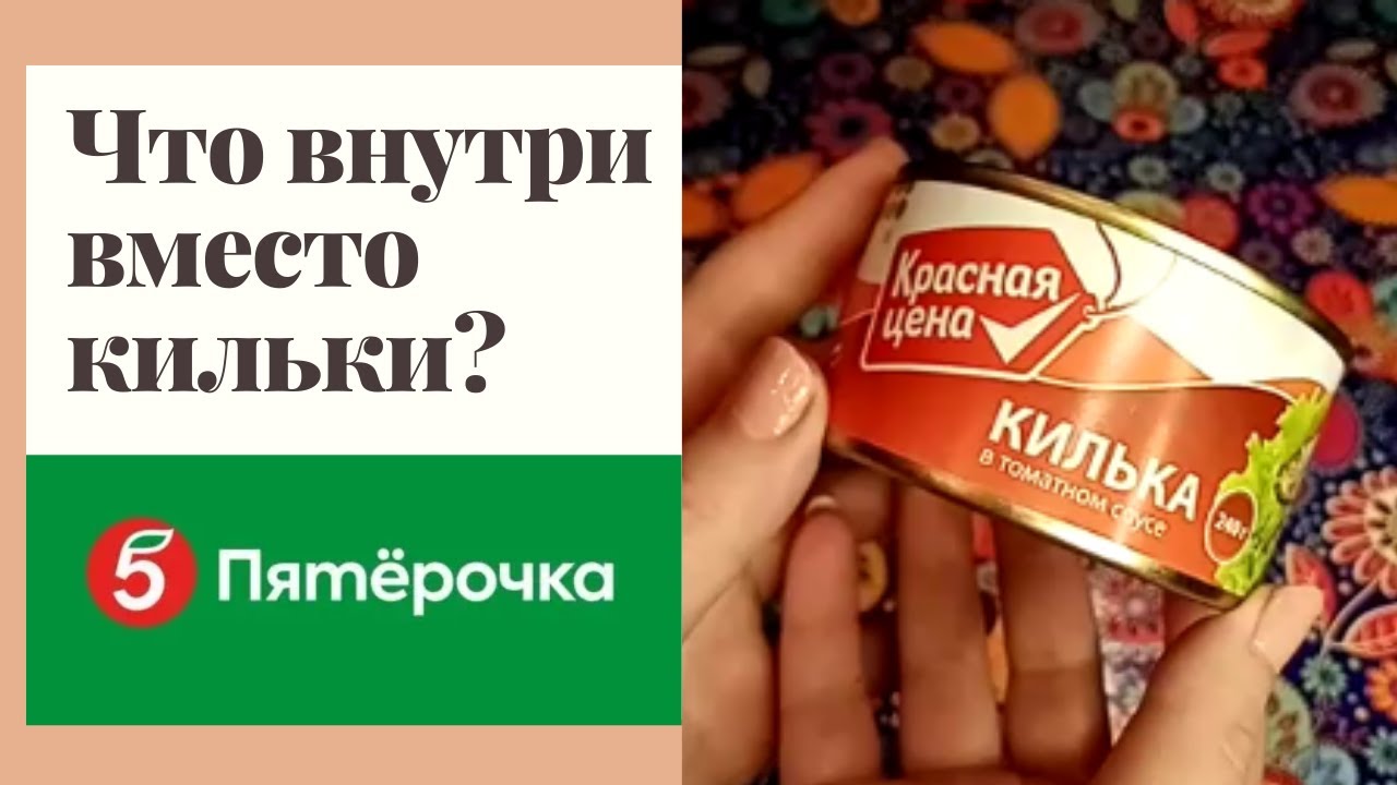 Килька в томате Пятерочка. Килька из Пятерочки. Консервы из Пятерочки крылышки. СТМ Пятерочка.