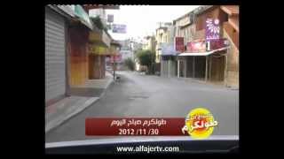 تصوير طولكرم صباح الجمعة 30/11/2012