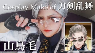 山鳥毛コスプレメイク。Japanese Cosplay～【刀剣乱舞 toukenranbu】