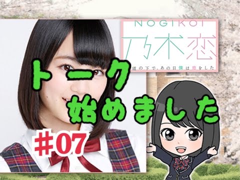 【乃木恋】キモオタが乃木坂46と恋をしたら　生田絵梨花編Part7