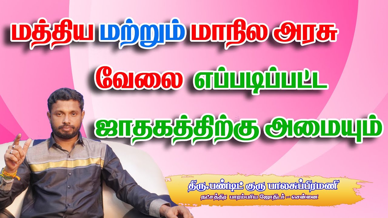 மத்திய மற்றும் மாநில அரசு வேலை எப்படிப்பட்ட ஜாதகத்திற்கு அமையும்