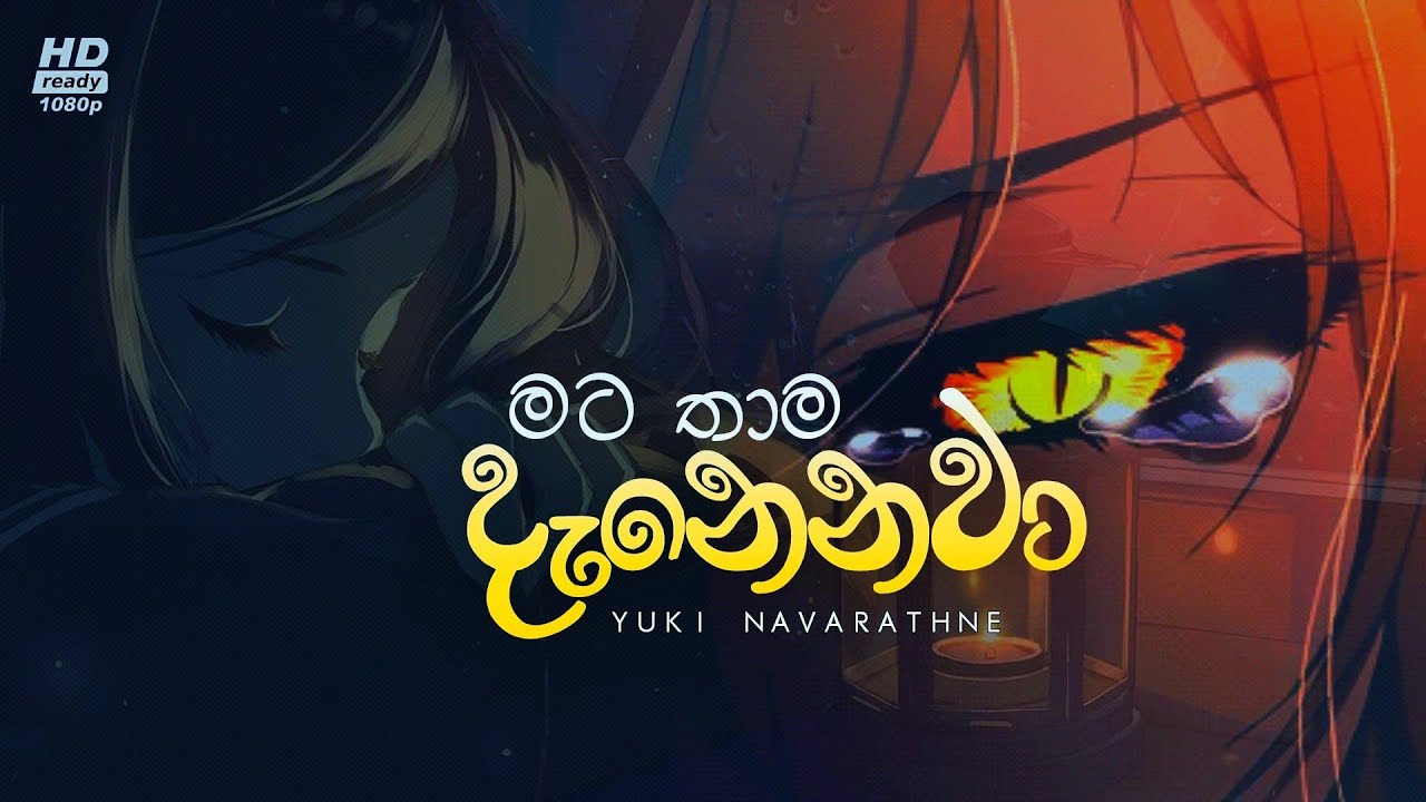 මට ත ම ද න නව Mata Thama Danenawa Alone Lyrics Video New 21 Youtube