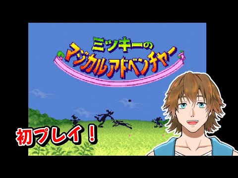ミッキーのマジカルアドベンチャー】クリアに挑戦！初プレイ！ - YouTube