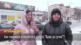 Актуальный вопрос: как краматорчане относятся к услуге &quot;Брак за сутки&quot;