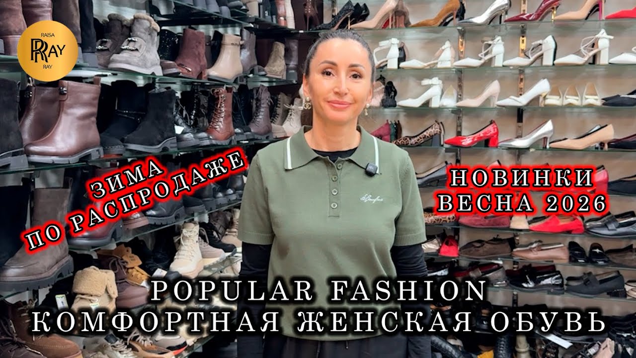 POPULAR FASHION🎀 ВЕСЕННЯЯ КОЛЛЕКЦИЯ КОМФОРТНОЙ ОБУВИ👀 ЗИМА ПО РАСПРОДАЖЕ💥 ТК Садовод. Москва