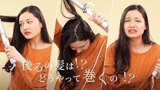 【基本のヘア】後ろの髪の巻き方ってどうやるの？裏ワザご紹介！