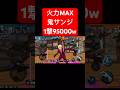 1撃ダメージ9万5千出す鬼サンジがヤバすぎたw【バウンティラッシュ】 #shorts #ゲーム実況 #バウンティラッシュ #onepiece #サンジ #鬼サンジ