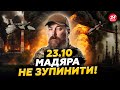 🔥Мадяр ВЛУПИВ у ЖИРНУ ЦІЛЬ! Путін ЗАПАМ'ЯТАЄ ЦЕ НАДОВГО. Малюк ВРАЗИВ про НОВІ ДРОНИ. 23.10