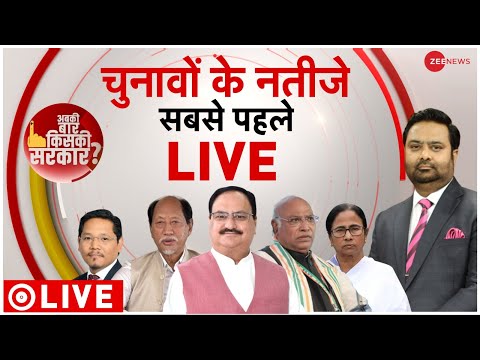 Election Results Live: कौन मारेगा बाज़ी? | BJP | Congress | Tripura | Nagaland | Meghalaya |Zee News