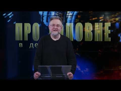 Про головне в деталях. В. Єшкілєв. О. Деркачова. Про культурну та інформаційну політику