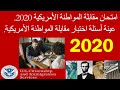 امتحان مقابلة المواطنة الأمريكية 2020. عينة أسئلة اختبار مقابلة المواطنة الأمريكية.