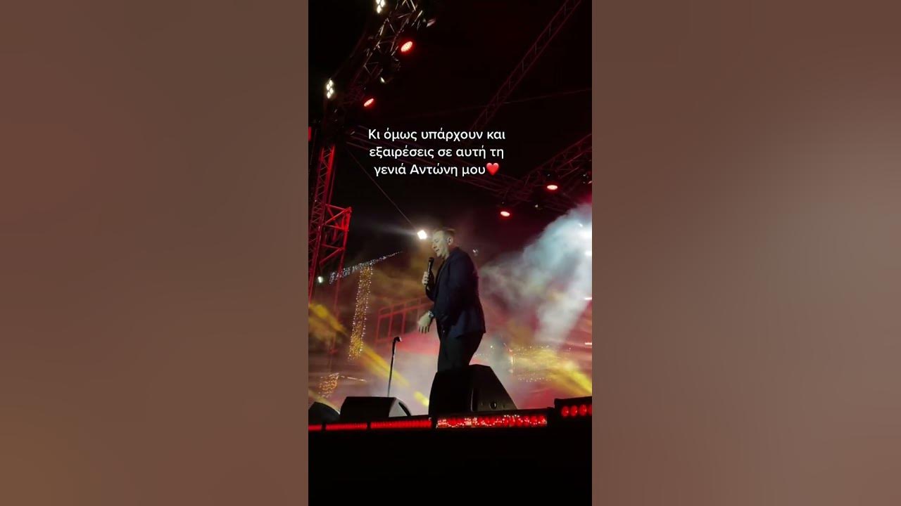 Antonis Remos -Ti imouna gia sena live #antonisremos #greece  #greekmusic #liveperformance #concert