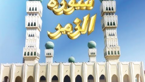 تراويح رمضان1438هـ( سُورة الزمَر ) برواية ابن جمَّاز عن أبي جعفر/للشيخ المُقريء : د.عبدالحكيم الشاعر