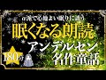 【眠くなる女性の声】アンデルセン名作童話①・絵本作家の読み聞かせ（大人も子どもも眠れる）