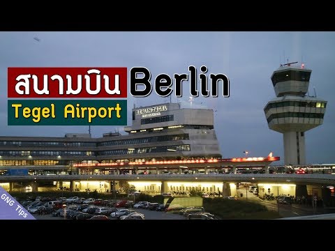 วีดีโอ: คู่มือสนามบินเบอร์ลิน