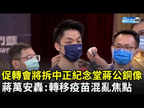 促轉會將拆中正紀念堂蔣公銅像 蔣萬安轟：轉移疫苗政策混亂的焦點｜@中時新聞網