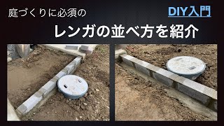 コンクリートレンガ見切りDIY