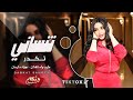 تكدر تنساني احبك حب مابي مثله عنتر ماحبو لعبلة اغاني تيك توك مطلوبة جهاد سليمان 2024 تكدر تنساني احبك حب مابي مثله عنتر ماحبو لعبلة اغاني تيك توك مطلوبة جهاد سليمان 2024