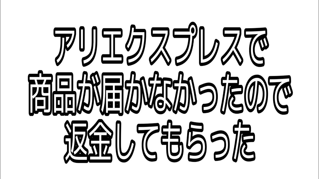 届か ない エクスプレス アリ