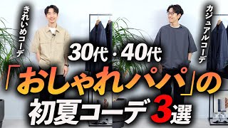 【超簡単】おしゃれパパの「初夏コーデ」3選！マネするだけで「そこそこおしゃれ」が簡単に実現。プロが徹底解説します【30代・40代】
