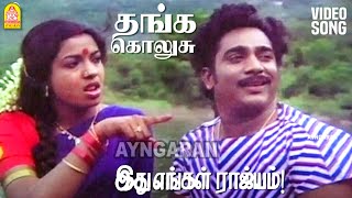 Thanga Kolusu - HD Video Song | தங்க கொலுசு | Idhu Engal Rajyam | Rajesh | Jeevitha