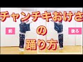 【チャンチキおけさ(Chanchiki Okesa)の踊り方】初心者必見！鳳蝶美成がチャンチキおけさを踊ってみた！