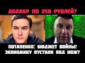 БЮДЖЕТ ВОЙНЫ. Ждём доллар по 250 рублей?! Пирамида госдолга. Население снова ограбят. Потапенко