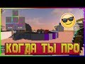 ЧИТЫ ИЛИ СКИЛЛ? ПОБЕЖДАЮ В 6 МИНИИГРАХ | Minecraft Hypixel