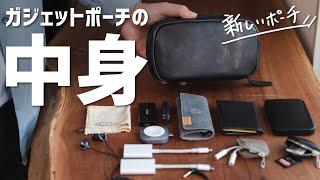 ぼくの仕事道具を詰め込んだ、ガジェットポーチの中身。