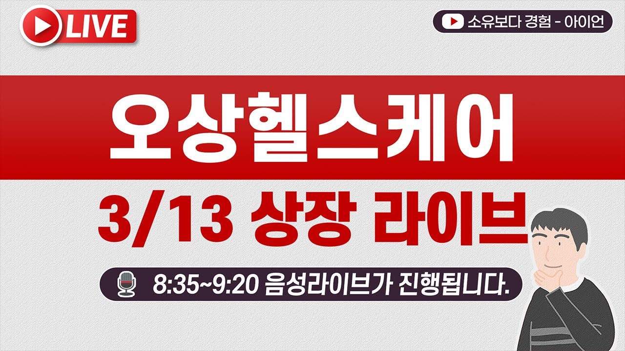 [3/13] 오상헬스케어 상장일 실시간 동시호가, 주가 현황 LIVE