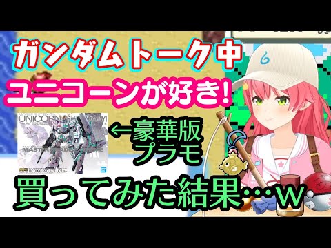 【さくらみこ】が過去に【ユニコーンガンダム】のプラモを買ってみた結果…w【ホロライブ/切り抜き】