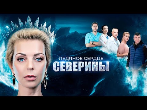 Месть никому не приносит счастья, а ненависть побеждается только любовью. Ледяное сердце Северины