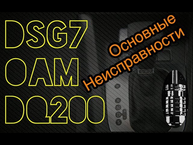 АКПП робот DSG7 0AM DQ200 (VW, Audi). Основные неисправности ДСГ7  "сухая".