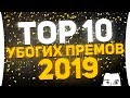 Top-10 ПЛОХИХ ПРЕМ ТАНКОВ - 2019