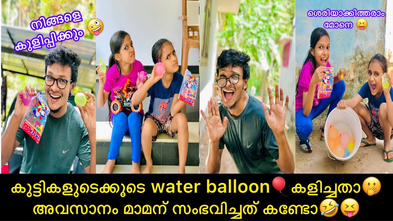 കുട്ടികളുടെക്കൂടെ water balloon🎈കളിച്ചതാ🤭 അവസാനം മാമന് സംഭവിച്ചത് കണ്ടോ🤣😝