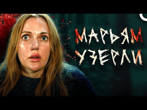 Темное Лицо Другой Стороны: Мерьем Узерли🔥| Другая сторона