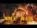 【海贼王真人版】我不是天生的王者，但我体内流淌着不低头的血脉