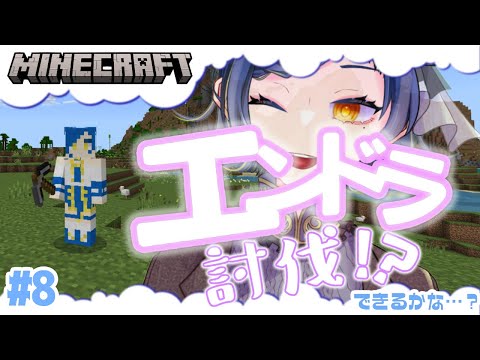 【Minecraft】エンドラ討伐！？初心者でもできるんですか！？【#8】