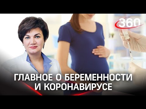 Что страшнее при беременности - сделать прививку от коронавируса или переболеть им? Наталья Алимова